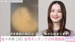 佐々木希「米好き家族の毎日は、土鍋ご飯から」 自宅での手料理の様子を公開 感覚でこなす一面も