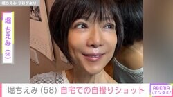 水着姿の入浴ショットが話題・堀ちえみ(58)、“きょうの家事スタイル”自宅での自撮りショットに反響「モデルさんみたい」