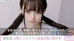 2児のシンママ・藤咲凪、心無いコメントに対する思い「両親に育てられていませんけれど、1度も自分を不幸だと思ったことない」