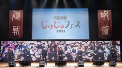 イベント「じゅじゅフェス 2021」レポート！生アフレコ、朗読劇、ライブで盛り上がった当日の模様をお届け