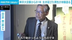 東京大空襲から81年 生き延びた男性が体験語る