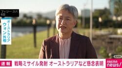 戦略ミサイル発射 オーストラリアなど懸念表明