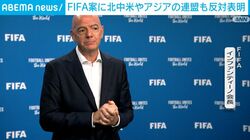 FIFA案に北中米やアジアの連盟も反対表明