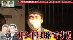 ランジャタイ国崎「サンドは豚です！」「グレープカンパニーは養豚場です！」 SMプレイに順応し絶叫