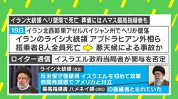 「イラン大統領死亡」は中東問題の新たな亀裂になる？ 専門家解説