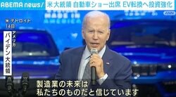 バイデン大統領 電気自動車転換へ投資強化アピール「製造業の未来は私たちのもの」
