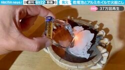 乾電池とアルミホイルで“火起こし”する方法 「災害時に役に立ちそう」「使える知恵」と反響