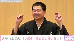 月亭方正（58）、10歳年下妻と肩を寄せあう夫婦ショットに反響「2人ともいつまでも若い～」