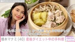 第2子出産の橋本マナミ、産後ダイエット中の“映えないお料理”に反響「ダイエット食に見えない」「美味しそう」