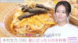木村文乃、夏にぴったりの手料理に反響「絶対にうまいやつ」「写真から感じる清涼感」