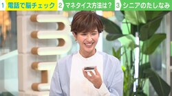 たった20秒の電話で“認知症診断”…脳の健康チェックが“嗜み”になる時代も? 驚きのサービスが話題