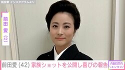 前田愛、家族ショットを公開し42歳誕生日を報告「勘九郎さんがうらやましくてなりません」「少女のように可愛い」ファン注目