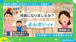 なんと愛くるしい光景… 保育園での誕生日インタビュー 周りの園児たちの“可愛すぎる”反応に「たまらんですね」「涙が出そうでした（笑）」とほっこり