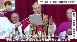 映画で話題の「コンクラーベ」“密室”で何が？新教皇とは？「レオ14世を名乗ったことに大きな意味がある」専門家が解説