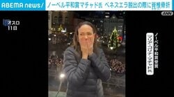 ノーベル平和賞マチャド氏 ベネズエラ脱出の際に脊椎骨折