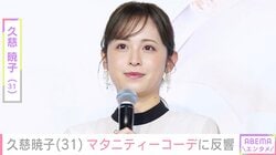バスケ日本代表・渡邊雄太選手の妻で妊娠中の久慈暁子、マタニティーコーデに反響「おなか目立ってきましたね」