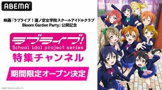 【ABEMA】映画『ラブライブ！蓮ノ空女学院スクールアイドルクラブ Bloom Garden Party』公開記念特集チャンネルが初開設…TVアニメからμ'sの伝説のファイナルライブまで無料放送