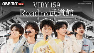 【ABEMA】全員10代の日本人ボーイズグループ・VIBYの軌跡を追うドキュメンタリー『VIBY 159 Road to 武道館』の放送が決定…スタジオゲストは藤本美貴、紅しょうが、高橋成美