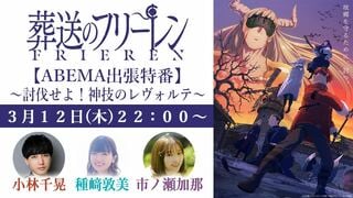 TVアニメ『葬送のフリーレン』第2期キャスト出演特番がABEMAで独占無料放送決定…種崎敦美、市ノ瀬加那、小林千晃ら“新パーティー”が集結