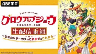 【ABEMA】『グロウアップショウ ～ひまわりのサーカス団～』特番を独占無料生放送決定…メインキャストの野田朋花＆黒崎しおりが出演