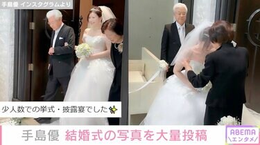 手島優、“お仕事でも頑なに断り続けて来た”ウエディングドレス姿を公開