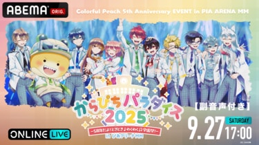 カラフルピーチ」5周年記念イベントSURPRISE公演のチケットが販売開始