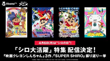 春の映画クレヨンしんちゃん祭り」第2弾！『SUPER SHIRO』一挙配信