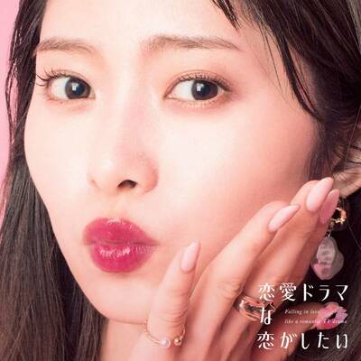 ドラ恋女性メンバーが“あざとカワイイ”接近キス顔写真を公開！『恋愛ドラマな恋がしたい～Kiss me like a princess～』