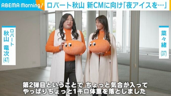 ロバート秋山、菜々緒