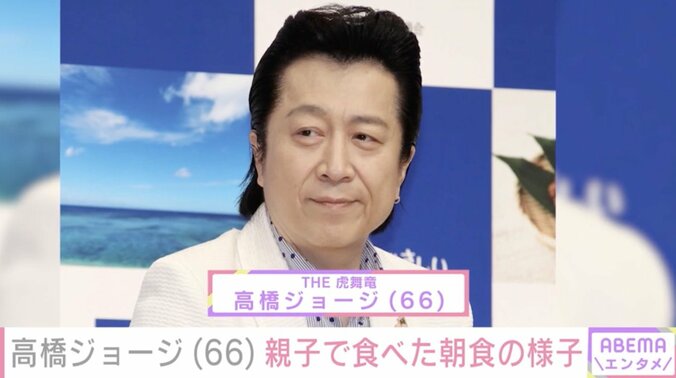 【写真・画像】親子ショットが話題・高橋ジョージ(66)そろって食べた朝食の様子公開「幸せ」　1枚目