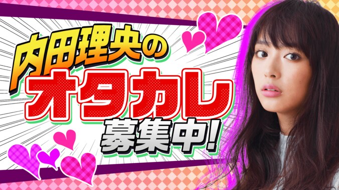 内田理央、彼氏の条件は「オタク」　AbemaTVで『内田理央のオタカレ募集中！』が放送決定 1枚目