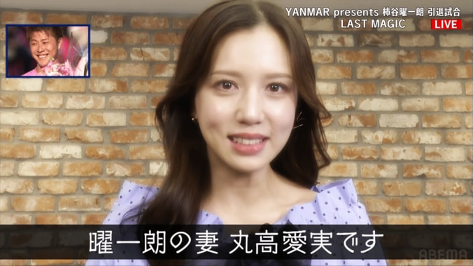 ビデオメッセージに登場した丸高愛実