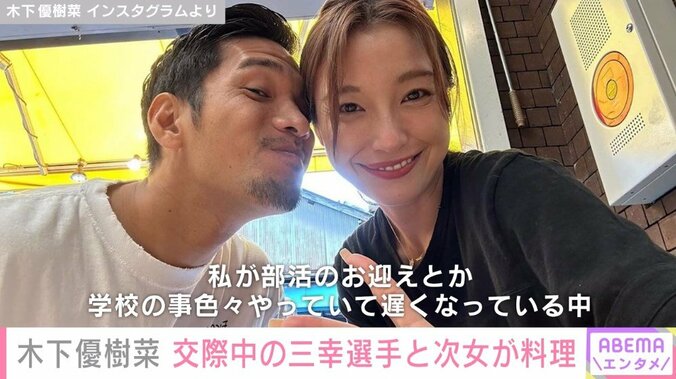 木下優樹菜さん、次女＆交際中の三幸選手が料理「トレーニングに行く前に頑張って切ってくれたりしてくれた。やさちぃ」 1枚目