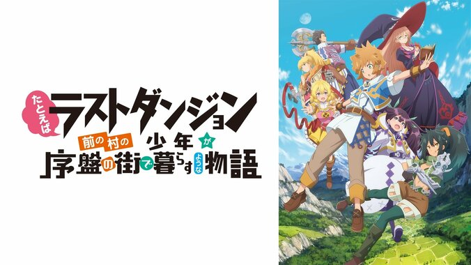 『ラスダン』ABEMA特番の第4回が配信決定！花守ゆみり、茅野愛衣、日岡なつみ、朝日奈丸佳、伊藤美来が出演 2枚目