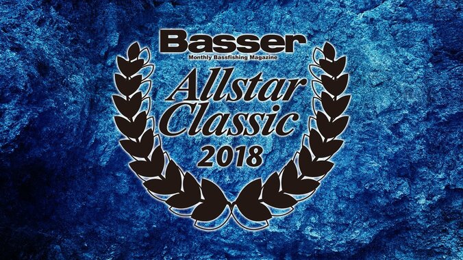 青木大介、渡米前に北大祐の「3連覇阻止」に挑む！　「Basser ALLSTAR CLASSIC2018」 3枚目