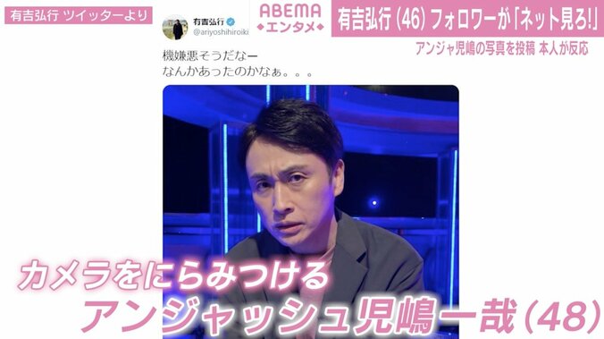 有吉弘行、“機嫌が悪そうな”アンジャ児嶋に「なんかあったのかなぁ」 ネット上でツッコミ殺到 1枚目