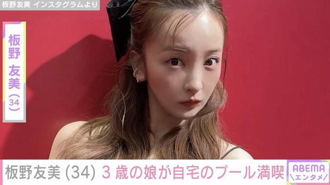 【写真・画像】板野友美「自宅のプールすごいのできた」娘・ベビちんが新居でプールを楽しむ様子披露　1枚目