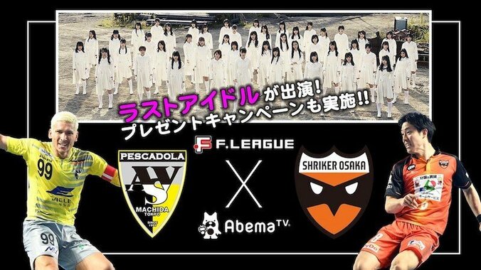 12月15日「Fリーグ第29節 ペスカドーラ町田vsシュライカー大阪」AbemaTVで完全生中継！ ラストアイドルも登場 1枚目