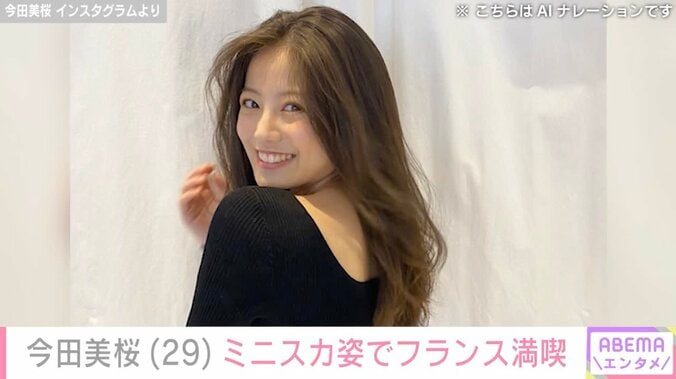 【写真・画像】“お酒を飲んではしゃぐ姿が話題”今田美桜、フランスでのミニスカ姿に反響「キレイすぎる セクシーすぎる」　1枚目