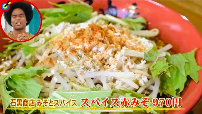 食べたことない味！「スパイス赤みそ」（970円）