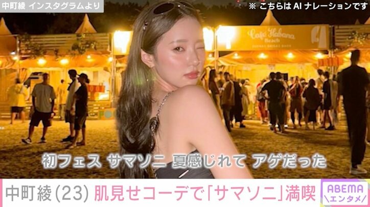 【写真・画像】“CanCam専属モデルに抜擢”中町綾、肌見せコーデで初めてのサマソニを満喫「可愛すぎ」「スタイル綺麗で理想」と反響　1枚目