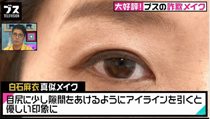 ブス女王が白石麻衣の真似メイクに挑戦 おぎやはぎ「こういう美人いる」と高評価