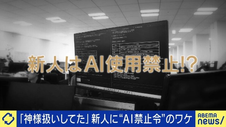 新人はAI禁止?