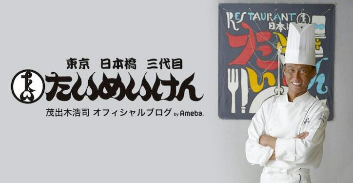  『たいめいけん』三代目・茂出木氏、美容整形手術を受けたことを報告「若々しい見た目を」 