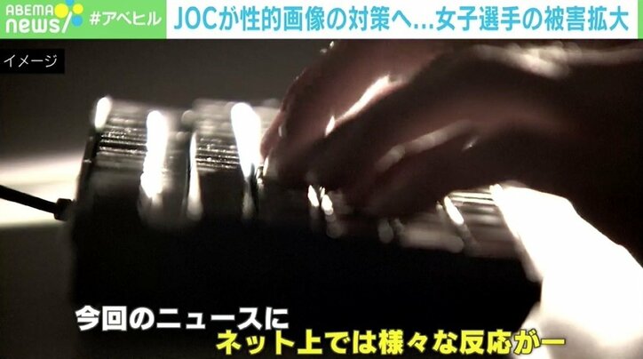 JOCが女子スポーツ選手に対する性的画像の対策へ ネット上では様々な反応
