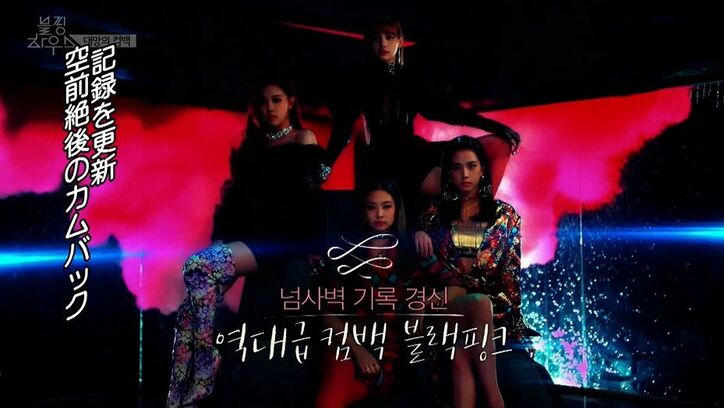 BLACKPINK、超貴重なMV撮影に密着！カムバックライブの裏側も