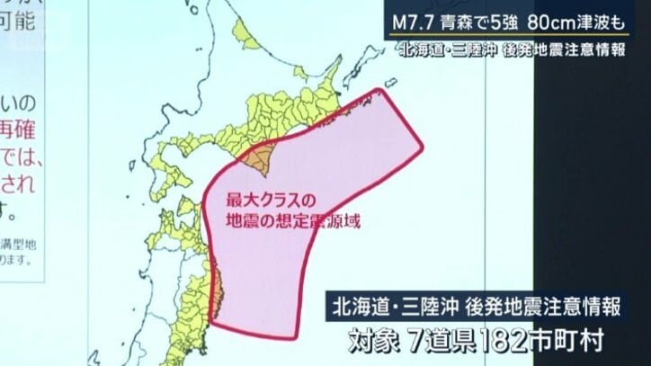 北海道・三陸沖後発地震注意情報