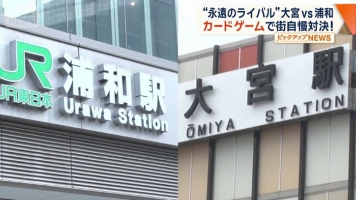 さいたま市の「大宮」と「浦和」