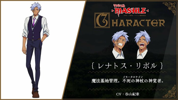 アニメ『マッシュル』レナトス・リボル キャラ紹介