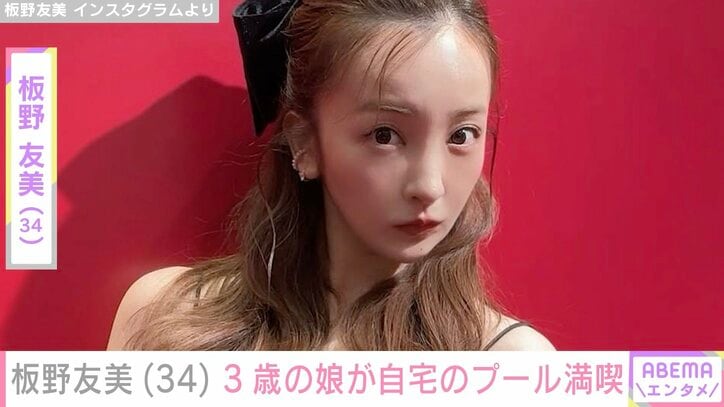 【写真・画像】板野友美「自宅のプールすごいのできた」娘・ベビちんが新居でプールを楽しむ様子披露　1枚目